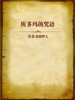 cover image of 所多玛的咒语 (Sodom's Curse)